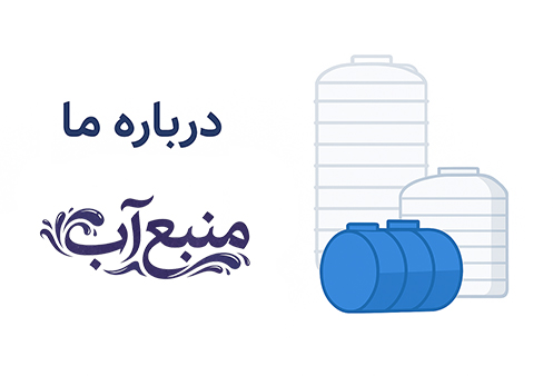 خرید آنلاین مخزن آب - درباره ی ما