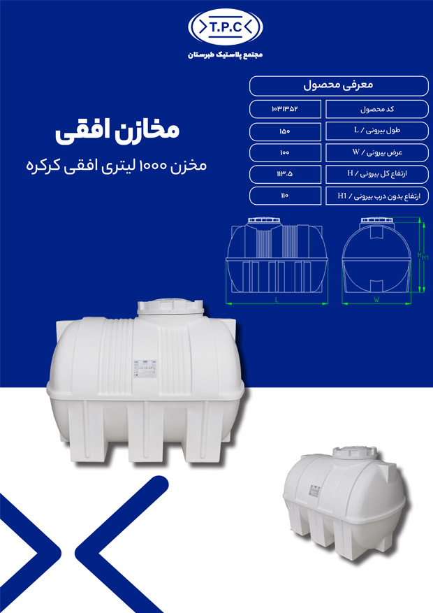 مخزن 1000 لیتری افقی کرکره ای طبرستان.مشخصات