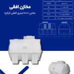 مخزن 1000 لیتری افقی کرکره ای سه لایه طبرستان