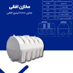 مخزن 10000 لیتری افقی طبرستان.مشخصات