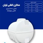 مخزن 1000 لیتری افقی چهارلایه Ovan