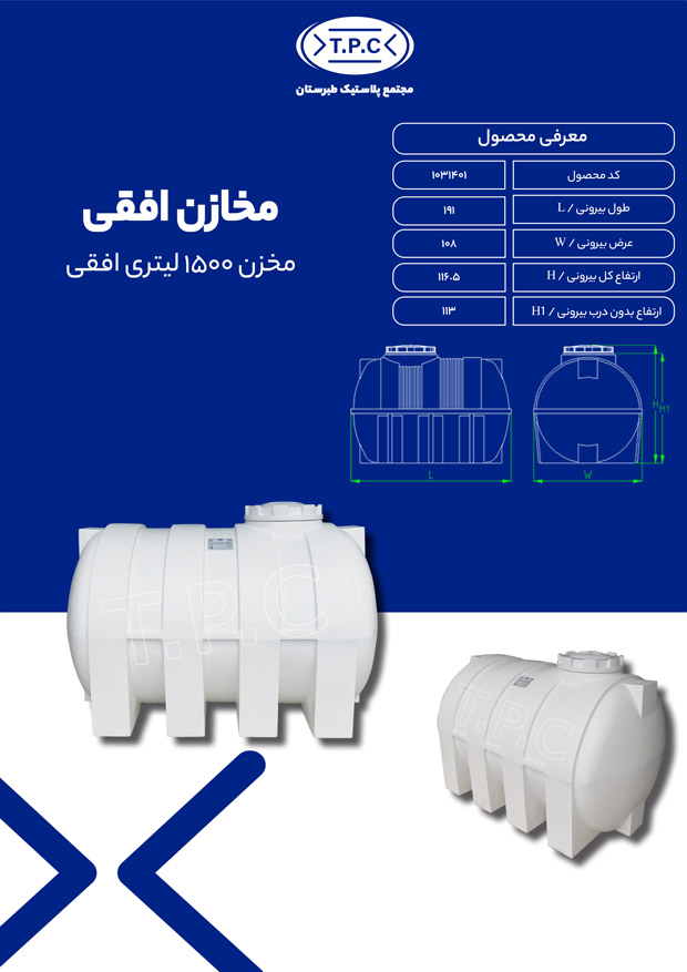 مشخصات - مخزن 1500 لیتری افقی کرکره ای طبرستان