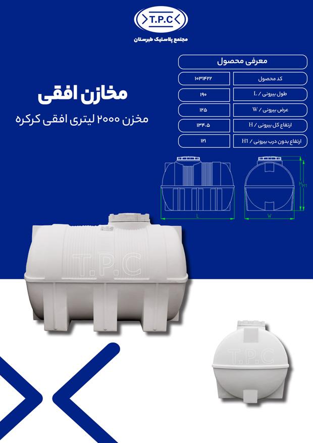 مشخصات مخزن 2000 لیتری افقی کرکره ای طبرستان