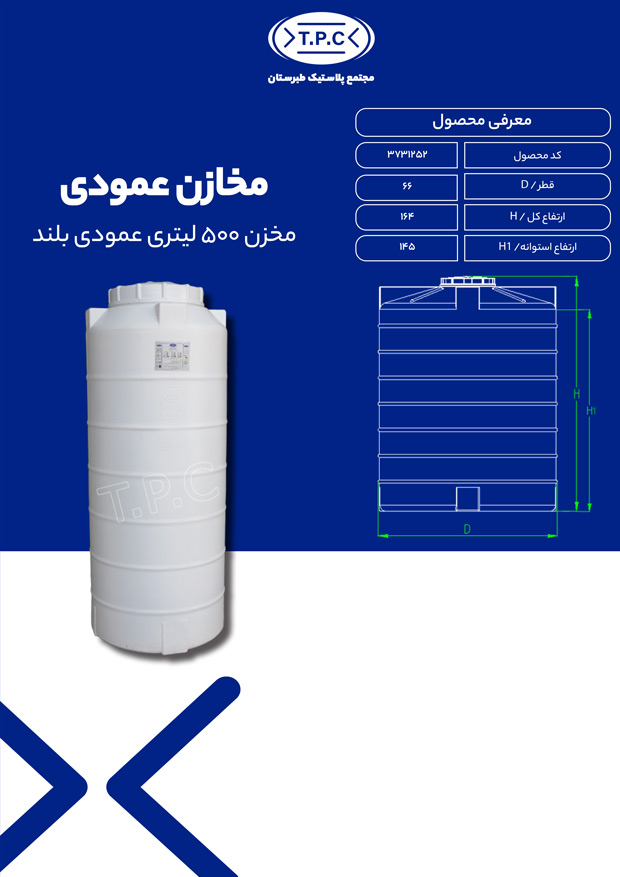 مشخصات مخزن 500 لیتری عمودی بلند سه لایه طبرستان