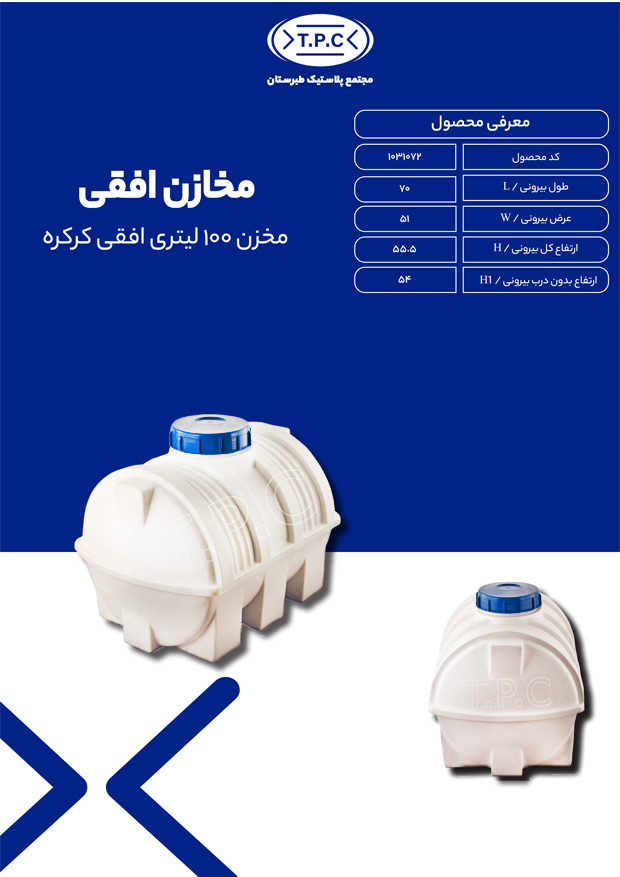 مشخصات مخزن 100 لیتری افقی کرکره ای طبرستان