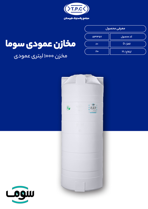 مخزن 1000 لیتری عمودی بلند سوما سه لایه