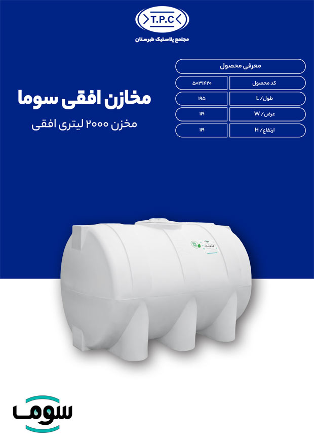 مشخصات مخزن 2000 لیتری افقی سوما سه لایه