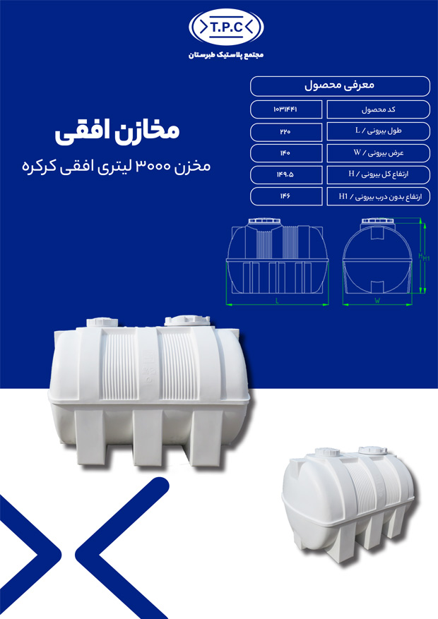 مشخصات مخزن 3000 لیتری افقی کرکره ای طبرستان