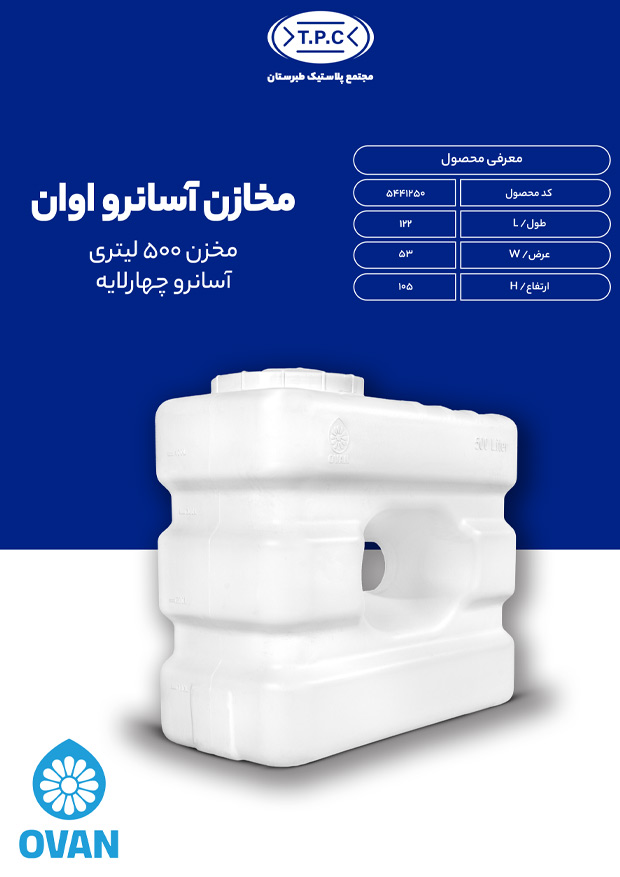مشخصات مخزن 500 لیتری مکعبی آسان رو چهارلایه OVAN